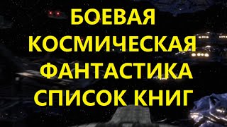 БОЕВАЯ КОСМИЧЕСКАЯ ФАНТАСТИКА 117 циклов книг