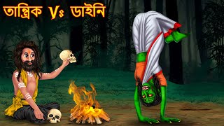 তান্ত্রিক Vs ডাইনি | Tantrik Vs Daini | Dynee Bangla Golpo | Bangla Horror Stories | Rupkothar Golpo