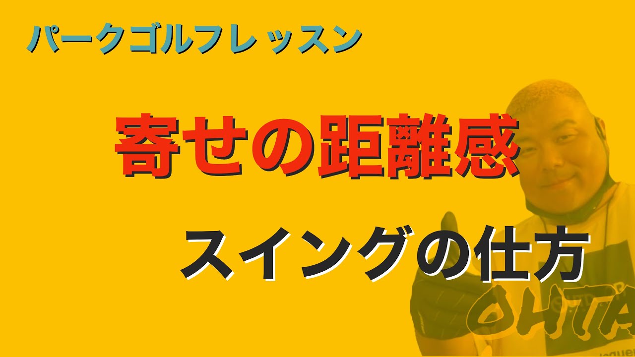 パークゴルフ初心者レッスン　距離感を強くする寄せの打ち方