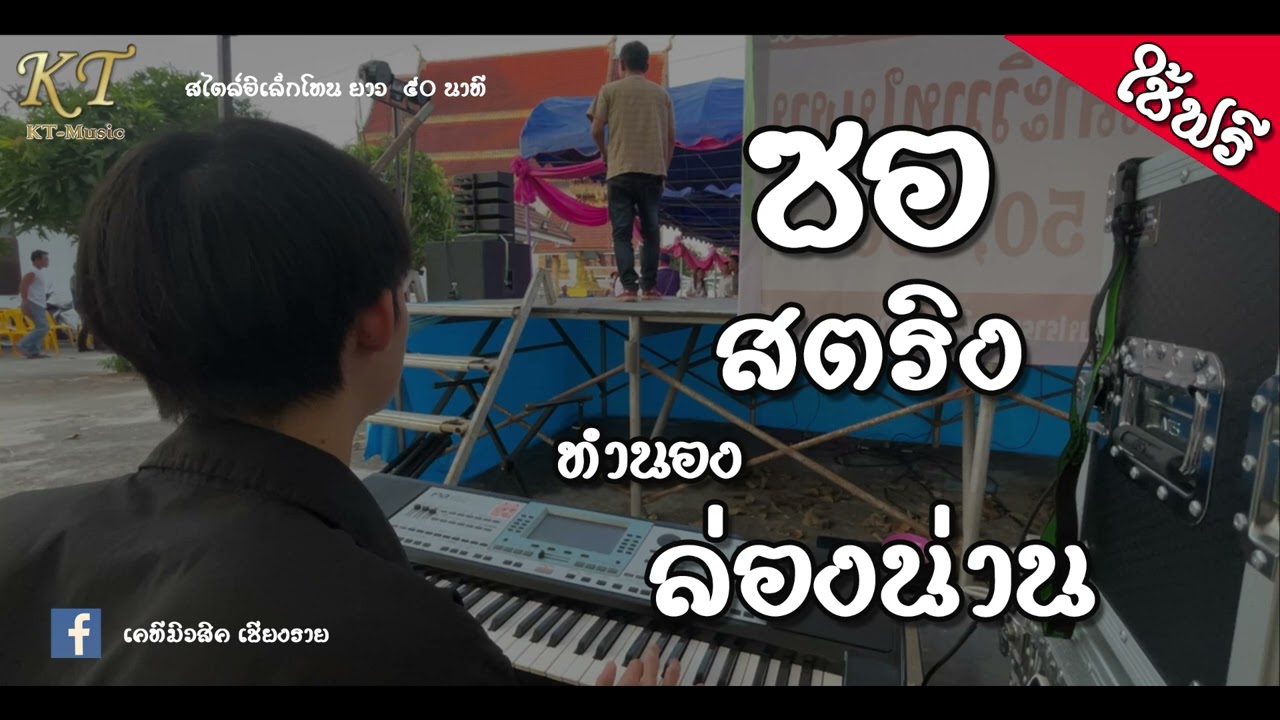 ซาวด์ดนตรี ซอ สตริง ทำนองล่องน่าน สไตล์อิเล็กโทน คีย์ D 148bpm #เคทีมิวสิคเชียงราย