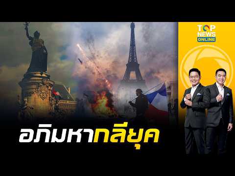 กลียุค ฝรั่งเศสประท้วงเดือดค่าครองชีพ ปะทะรุนแรง-ปล้นสะดม-เผาวอดอาคารสมบัติชาติทั่วเมือง