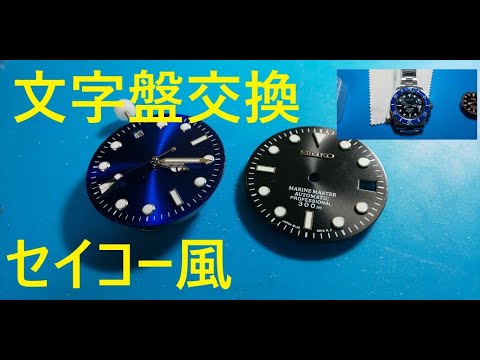 文字盤 交換 セイコー風 ど素人 - YouTube