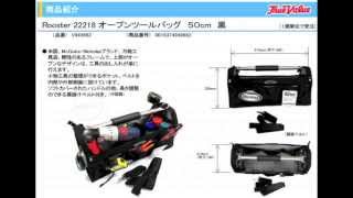 ツールバック　工具箱　ルースター ROOSTER22218 オープンツールバッグ50cm黒