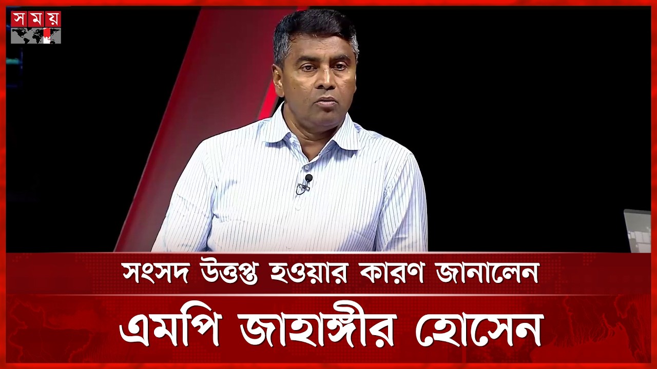 সংসদ উত্তপ্ত হওয়ার কারণ জানালেনে এমপি জাহাঙ্গীর হোসেন | Jahangir Hossain | Somoy TV