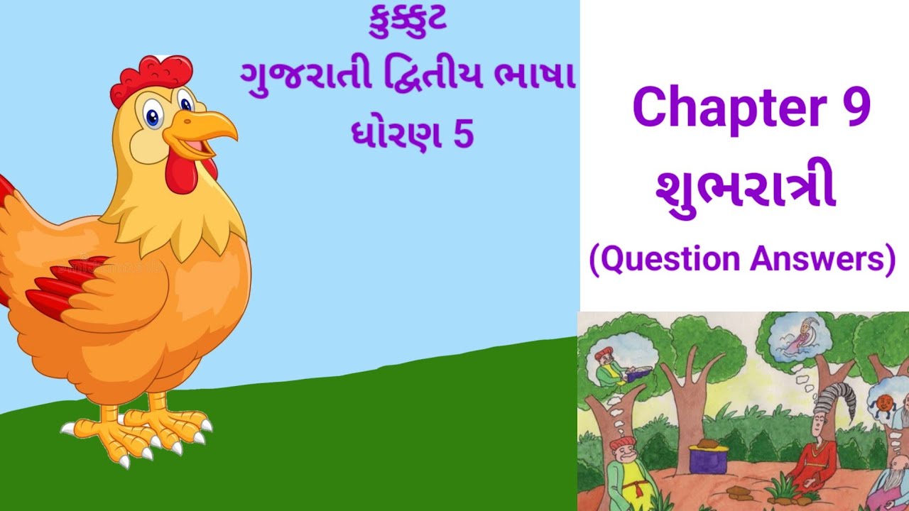 Kukkut Gujarati SL std 5 ||Chapter 9 શુભરાત્રી Question answers