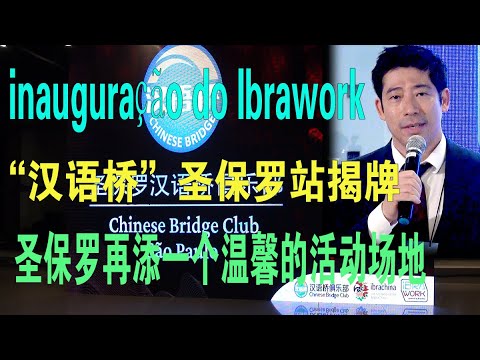 汉语桥#圣保罗站揭牌inauguração do Ibrawork
