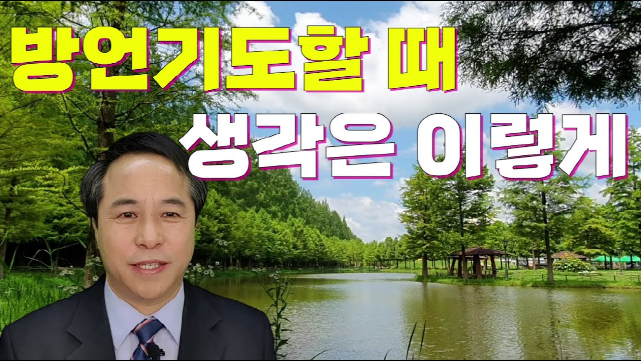 방언기도할 때 생각은 이렇게. 방언기도하는 방법  #안종찬 목사