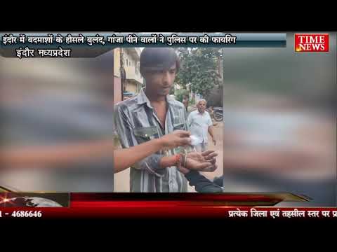 इंदौर में बदमाशों के हौसले बुलंद, गांजा पीने वालों ने पुलिस पर की फायरिंग