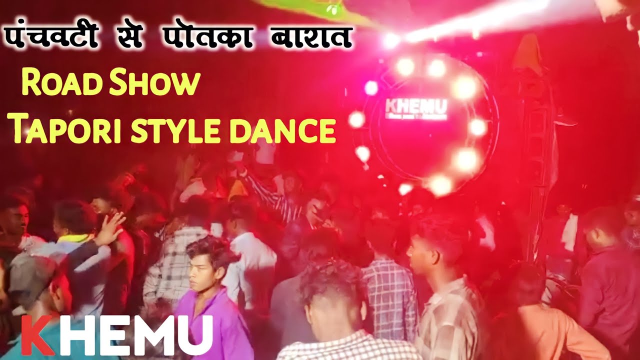 Khemu Sound Ganeshpur‼️ पंचवटी से पोतका बारात tapori style dance