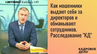 Мошенник под видом директора звонит сотрудникам. Как не попасться на его уловки