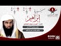 القارئ أنس بن عيسى العمادي سورة إبراهيم رمضان 1439 هـ مملكة البحرين
