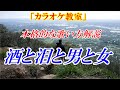 【YouTubeカラオケ教室】酒と泪と男と女 河島英五　歌い方講座※まるでカラオケ教室に通っているような動画です　※カラオケ練習用動画仕上げ練習用はこちら↓URL　講師：末光