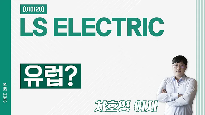 LS ELECTRIC (010120) - 유럽?