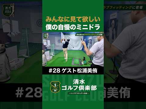 【ゴルフ×清水直行×松浦美侑】みんなに見て欲しい！僕の自慢のミニドラちゃん #清水直行 #松浦美侑 #清水ゴルフ倶楽部 #TENSEI #ゴルフ #プロ野球
