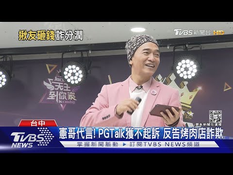 憲哥代言! PGTalk獲不起訴 反告烤肉店詐欺｜TVBS新聞