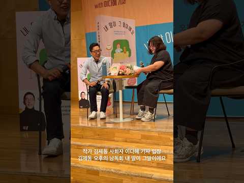 유신쇼 현장 작가 <strong>김제동</strong> 사회자 이다혜 기자 입장 <strong>김제동</strong> 오후의 낭독회 내 말이 그말이에요 청년문화공간JU동교동 니콜라홀 14시 [20240713]