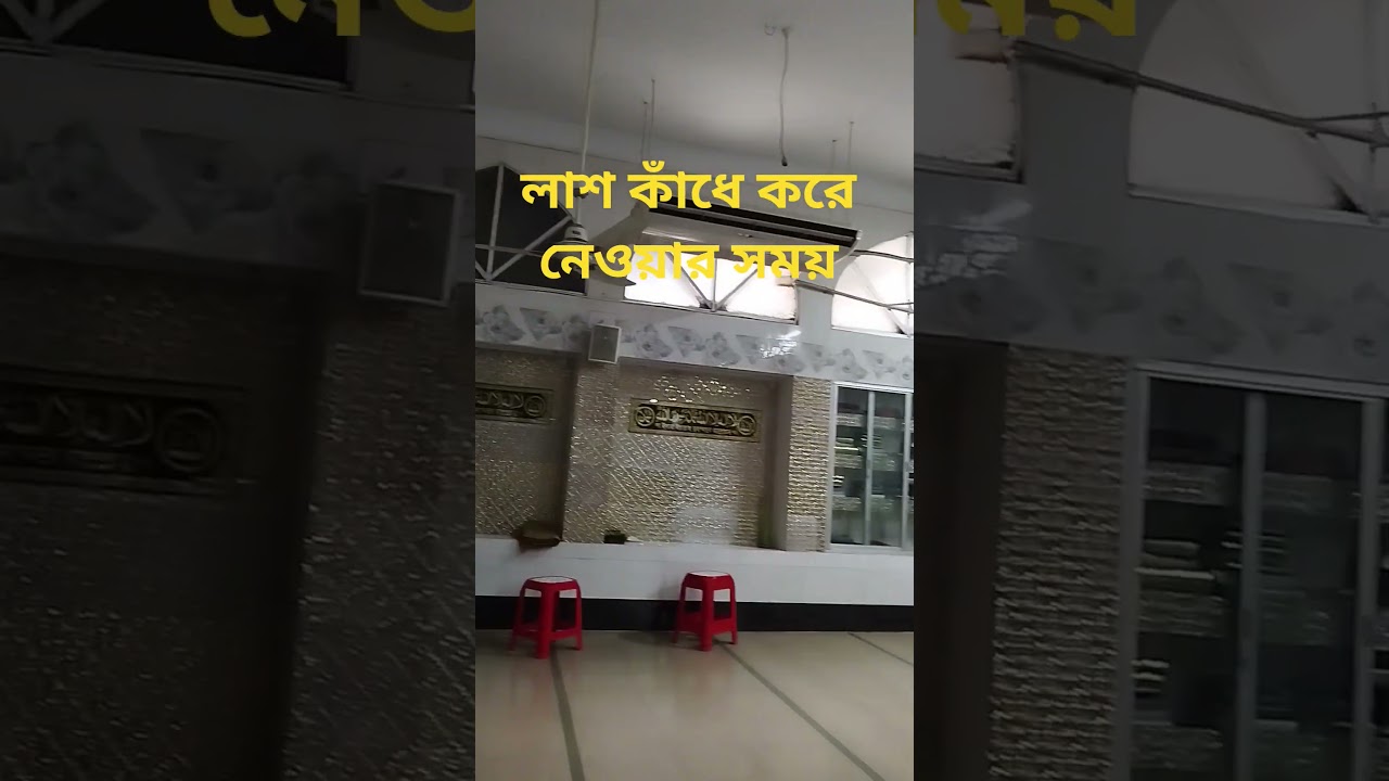 লাশ কাঁধে করে নেওয়ার সময় 