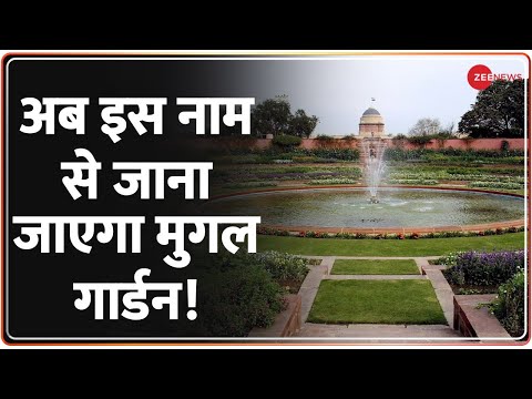 Baat Pate Ki: अमृत महोत्सव में बदल गया मुगल गार्डन, नई पहचान के साथ खुलेगा उद्यान - ZEENEWS