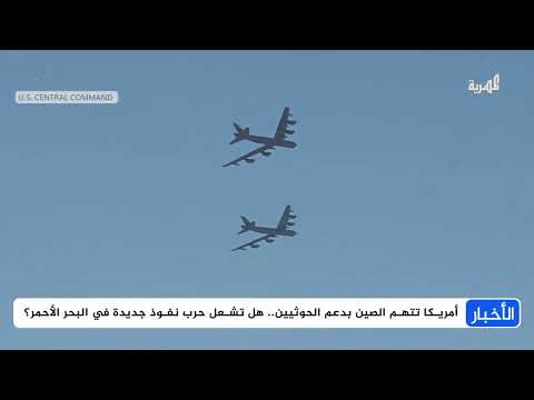 ترمب يلاحق الصين في البحر الأحمر ويتهمها بدعم هجمات الحوثيين
