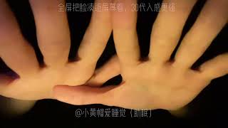3d手势助眠初尝◐‿◑全屏凑近屏幕看更真实呀！！啊…不知道…#助眠 #asmr