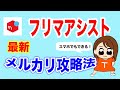 【メルカリ 無料ツール】フリマアシストの最新 裏ワザ スマホで再出品 １００円値下げ 同時出品リサーチが１秒 副業 節約