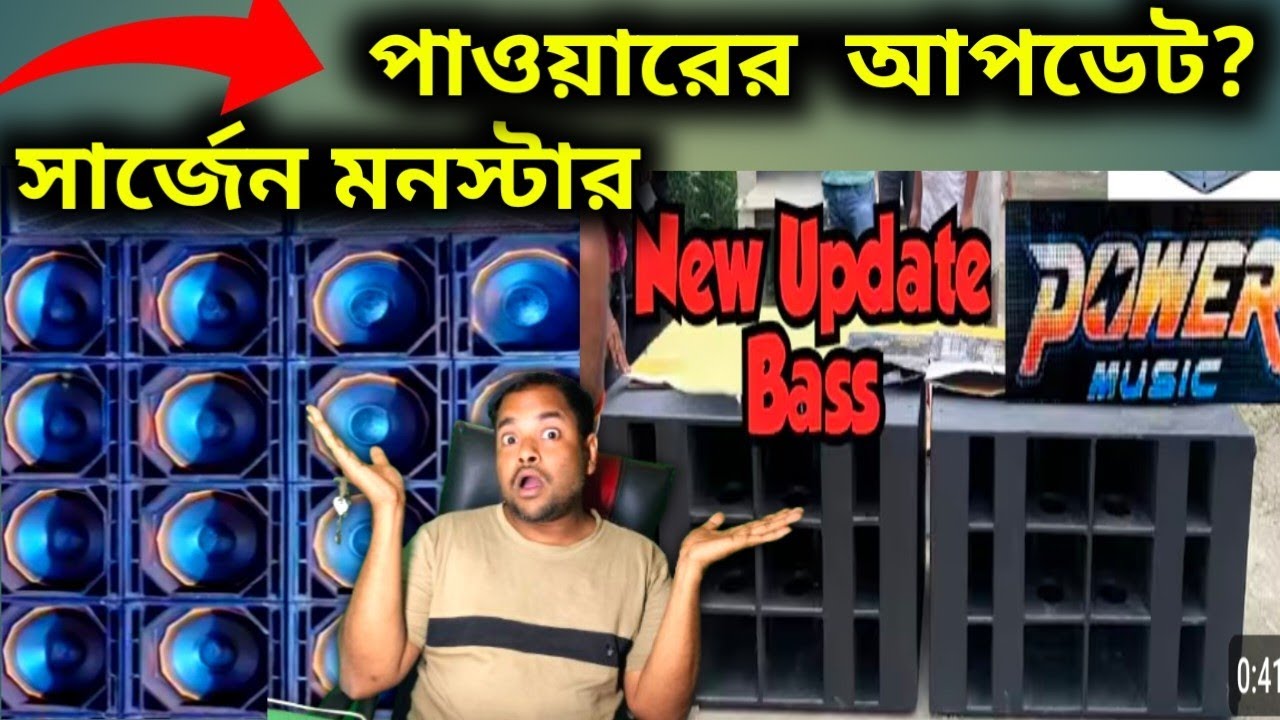 সার্জেন মনস্টার বেশ👉 তাহলে পাওয়ার কি আপডেট করবে 🤔🤔Dj Sarzen Vs Power Music 💥💥💥