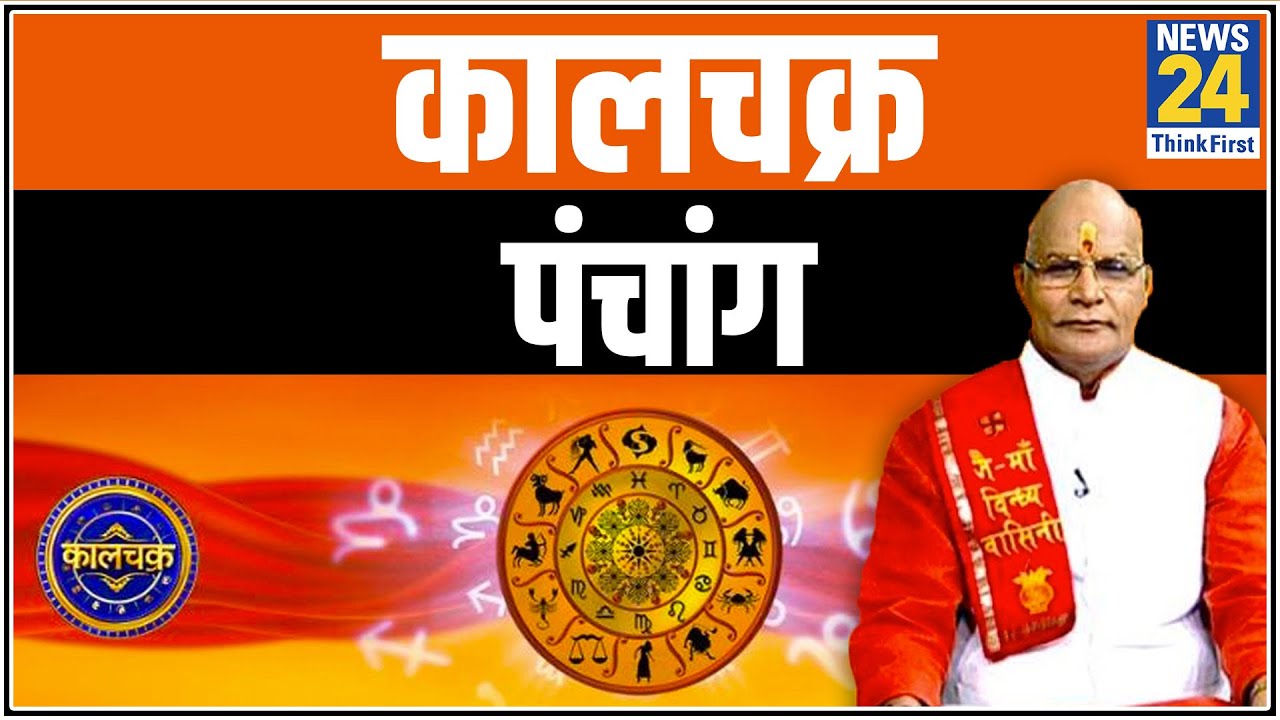 Kaalchakra: हर काम शुरु करने से पहले पंडित सुरेश पांडेय से जानिए आज का पंचांग || 17 July 2020