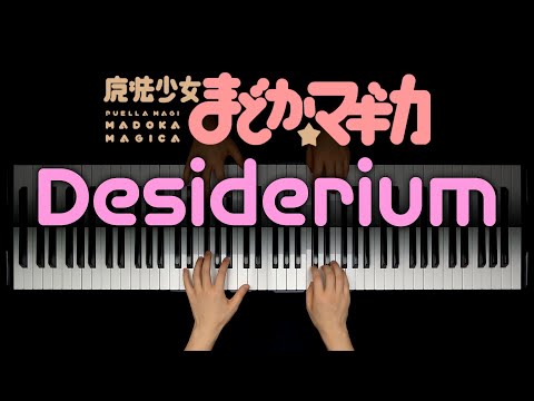 Desiderium (まどマギ Puella Magi Madoka Magica) - 梶浦由記