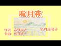 朧月夜 おぼろ月夜 歌詞付き 菜の花ばたけに入日うすれ 歌 ピアノ伴奏 二部合唱 童謡 唱歌  文部省唱歌 作詞 高野辰之 作曲 岡野貞一 大正3年 by竹内月照子 奏でる絵巻242