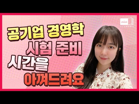 시대 책(Check)｜<strong>공기업</strong> <strong>경영학</strong> 전공필기 완벽 대비서 여기! ｜공사공단, <strong>공기업</strong> <strong>경영학</strong> <strong>기출</strong>, <strong>공기업</strong> 채용