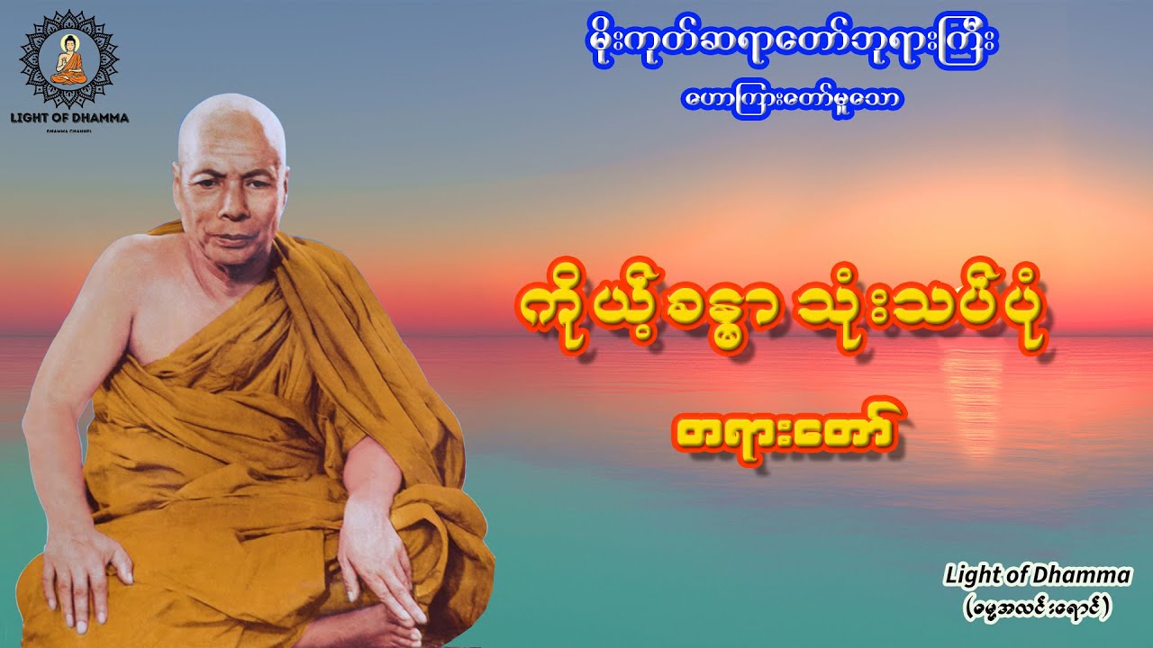 ကိုယ့်ခန္ဓာ သုံးသပ်ပုံ တရားတော် - မိုးကုတ်ဆရာတော်ဘုရားကြီး