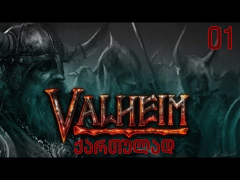 ვთამაშობთ Valheim ქართულად! ნაწილი 1 - ვიწყებთ თავგადასავალს Valheim ში.