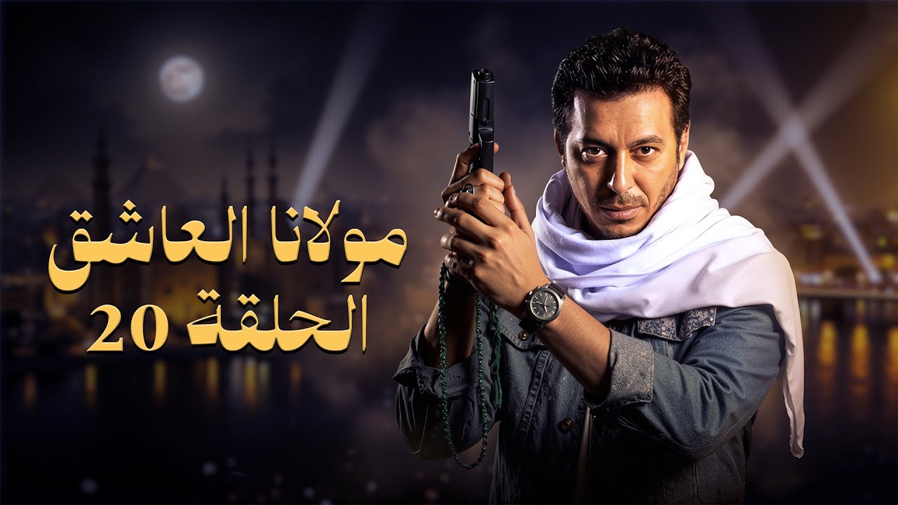 مسلسل مولانا العاشق | بطولة مصطفى شعبان | الحلقة العشرون | Mawlana El Aashek