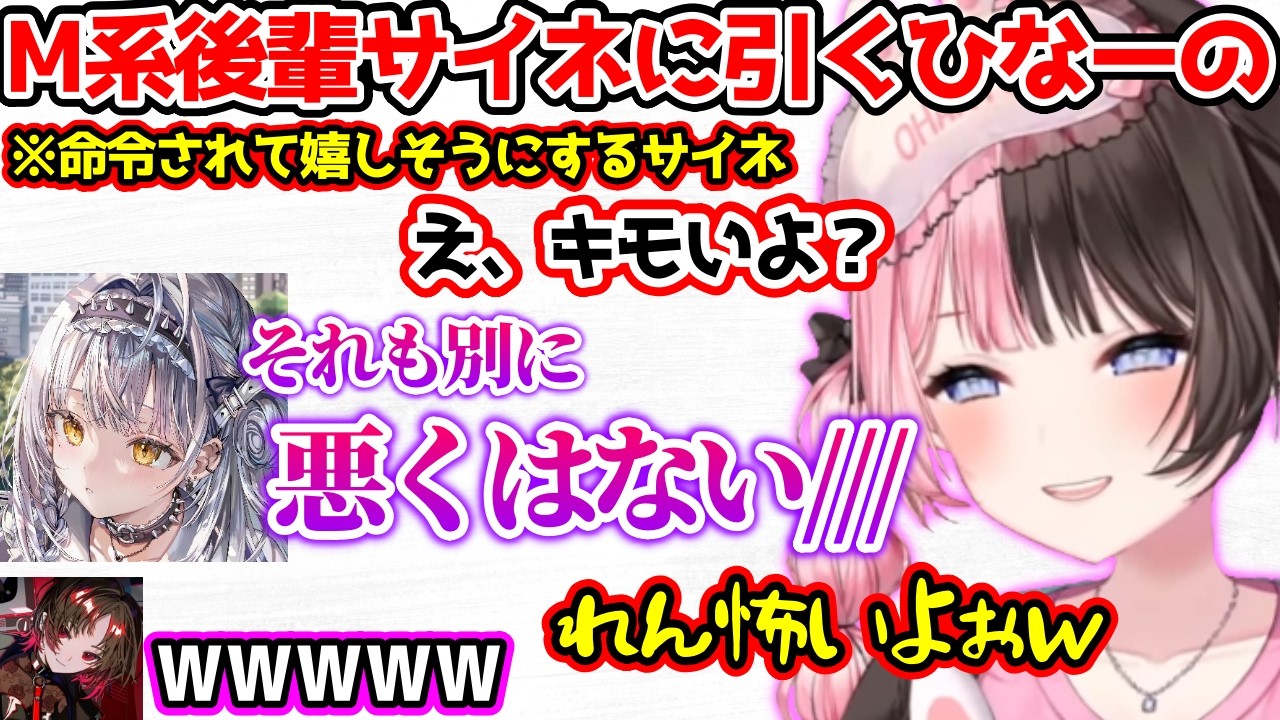 M系後輩銀城サイネが怖すぎてれん君に助けを求めるひなーの【ぶいすぽっ！切り抜き】