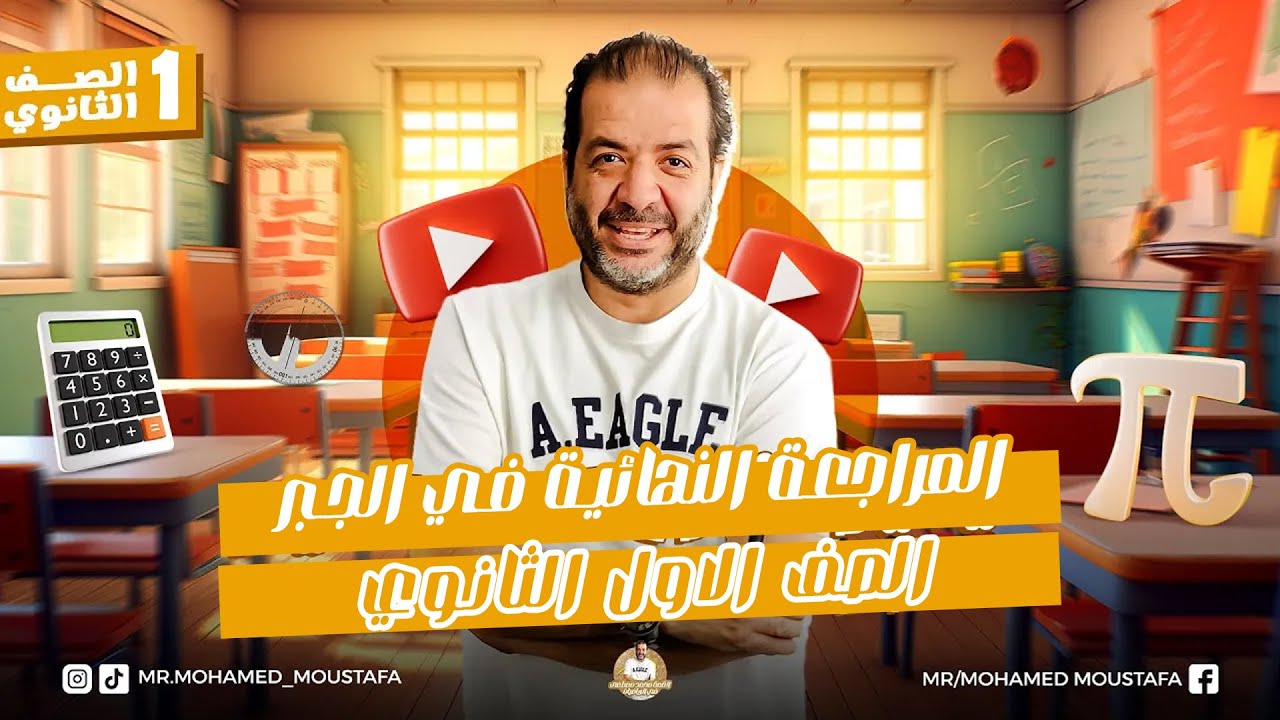 المراجعة النهائية في الجبر الصف الاول الثانوي