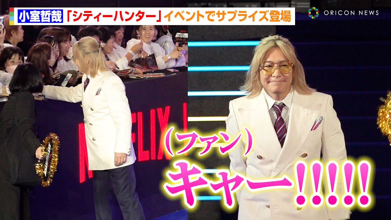 小室哲哉、実写映画『シティーハンター』イベントでサプライズ登場で神