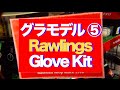 グラモデル⑤ Rawlings Glove #635