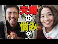 これが現実!夫婦生活のホンネ、ぶっちゃけます。