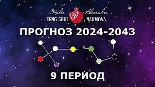 Прогноз на 9 Период 2024-2043 | Студия Фен-Шуй Александры Наумовой