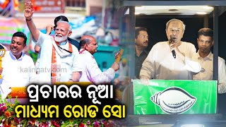 Road show is the new trend of election campaigning in Odisha || KalingaTV