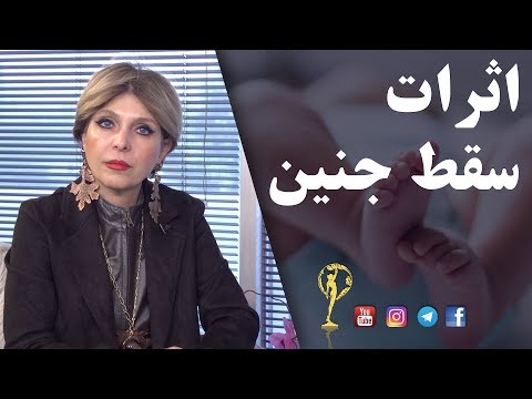 اثرات سقط جنین - دکتر آزیتا ساعیان