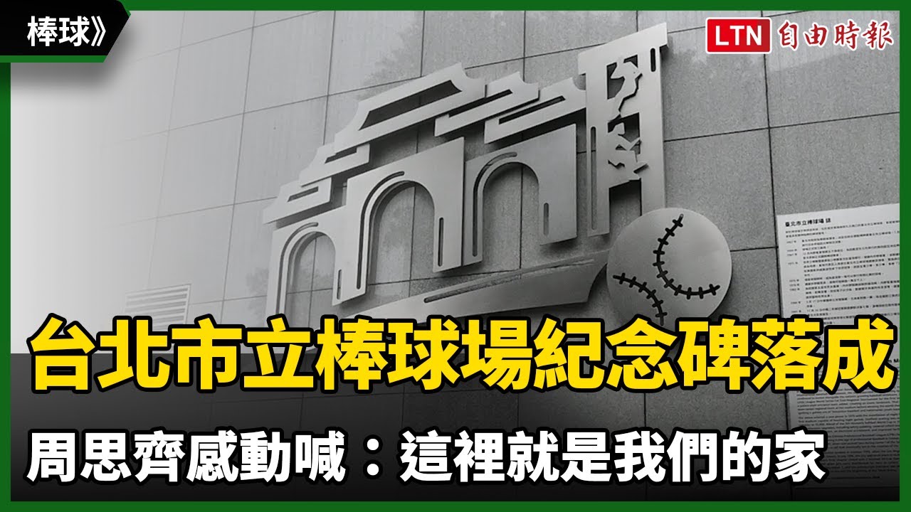 棒球》台北市立棒球場紀念碑落成 周思齊感動喊：這裡就是我們的家