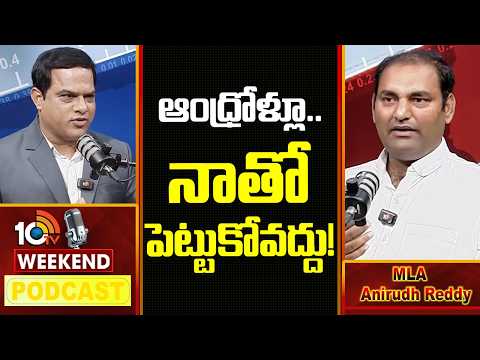 10టీవీ ఇంటర్వ్యూ లో ఎమ్మెల్యే అనిరుధ్ రెడ్డి హాట్ కామెంట్స్ | 10TV Podcast With MLA Anirudh Reddy - 10TVNEWSTELUGU