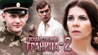 Государственная Граница-2. Продолжение Культового Сериала! Все Серии На @Kedoothriller