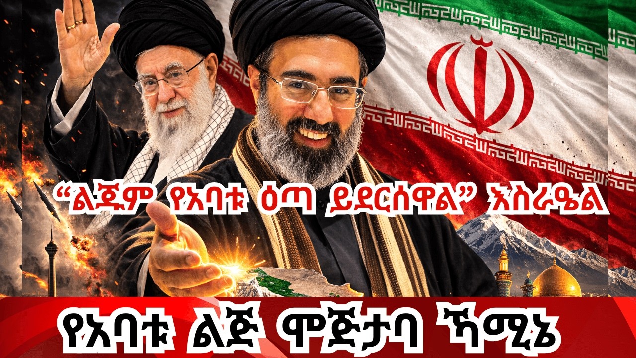 Breaking News ለበቀል የመጣው ዝምተኛው መሪ! የኢራን መዳኛ ወይስ የመጨረሻው አያቶላኽ? Iran names Mojtaba Khamenei