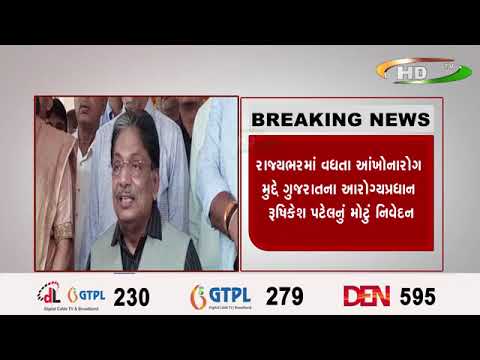 રાજ્યભરમાં વધતા આંખોનારોગ મુદ્દે ગુજરાતના આરોગ્યપ્રધાન રૂષિકેશ પટેલનું મોટું નિવેદન