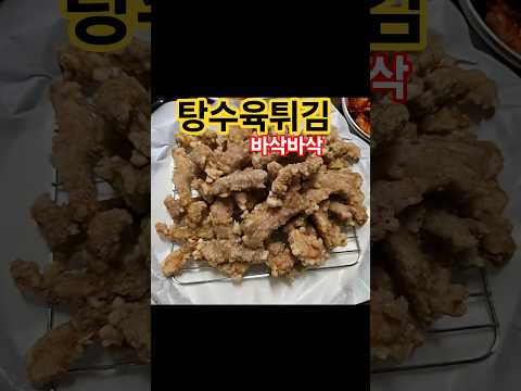 탕수육튀김ASMR 후딱묵자
