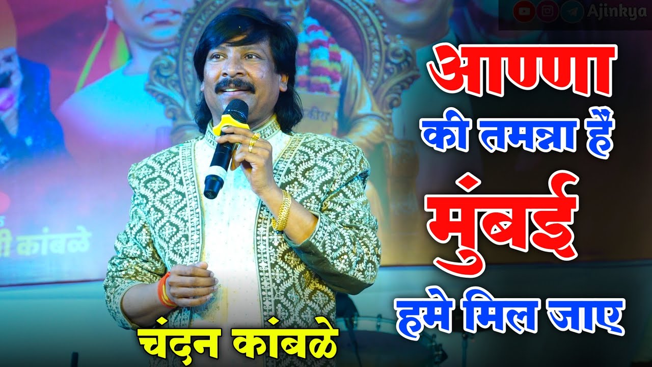 आण्णा भाऊ साठे जयंती खराडी ( पुणे ) | चंदन कांबळे | Chandan Kamble | Anna Bhau sathe jayanti | 