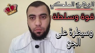 الزوهري الملكي قوة وسلطة على الجن وقدرات وأسرار لأول مرة تسمعها