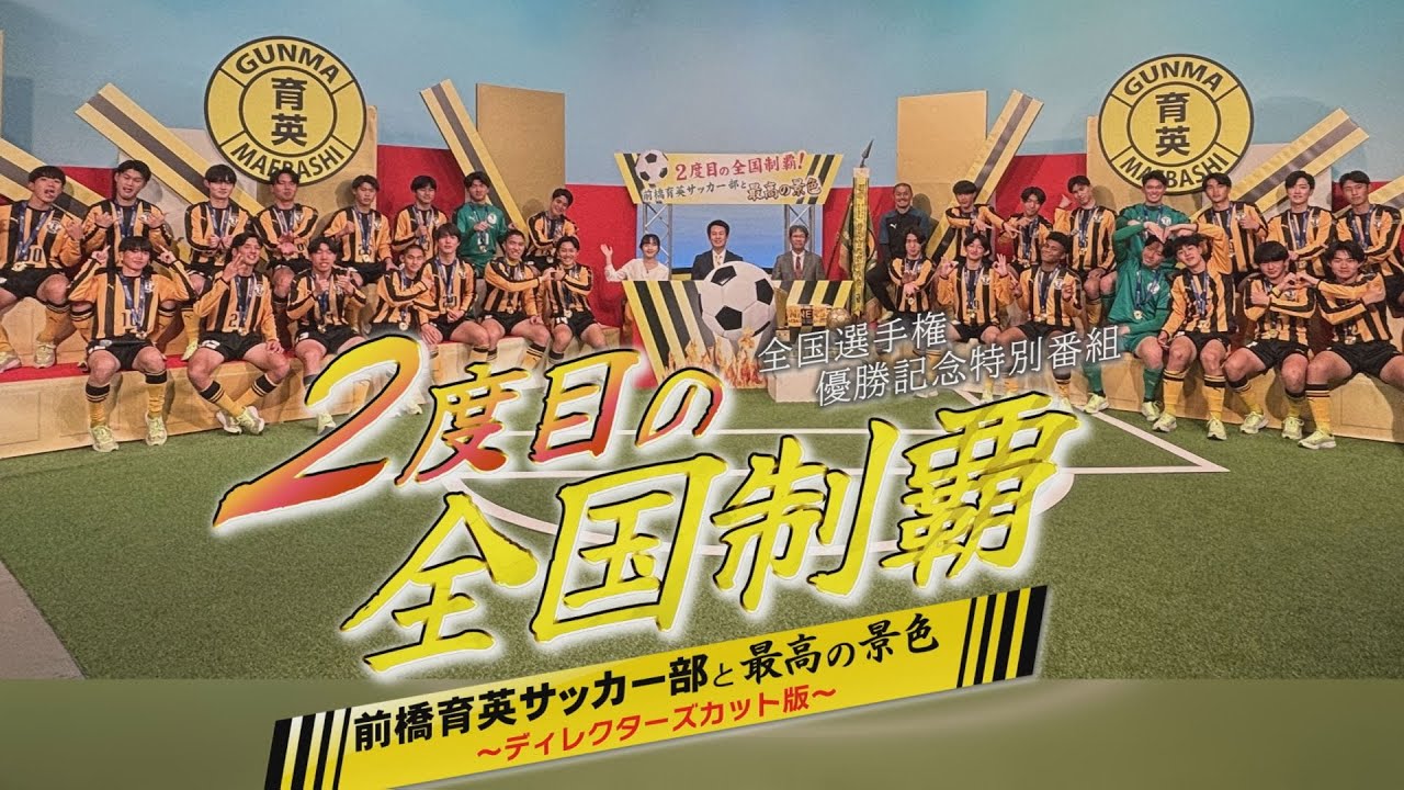 ２度目の全国制覇～前橋育英サッカー部と最高の景色（ディレクターズカット版）